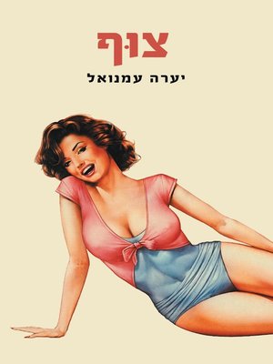 cover image of צוף (Honey Systems)